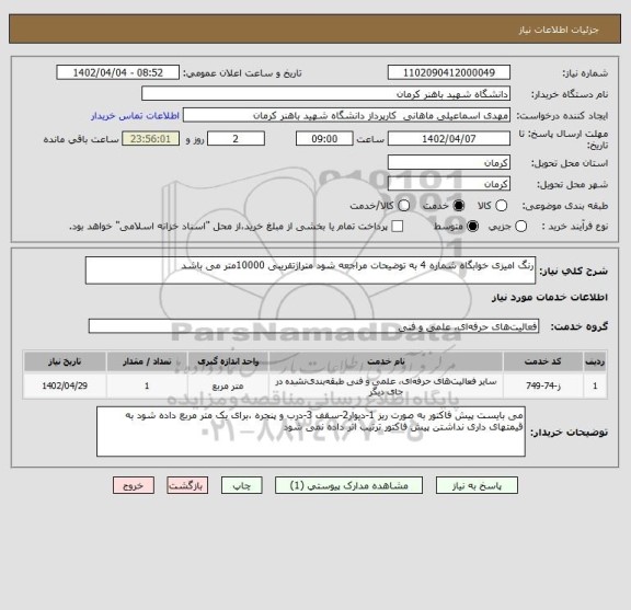 استعلام رنگ امیزی خوابگاه شماره 4 به توضیحات مراجعه شود متراژتقریبی 10000متر می باشد