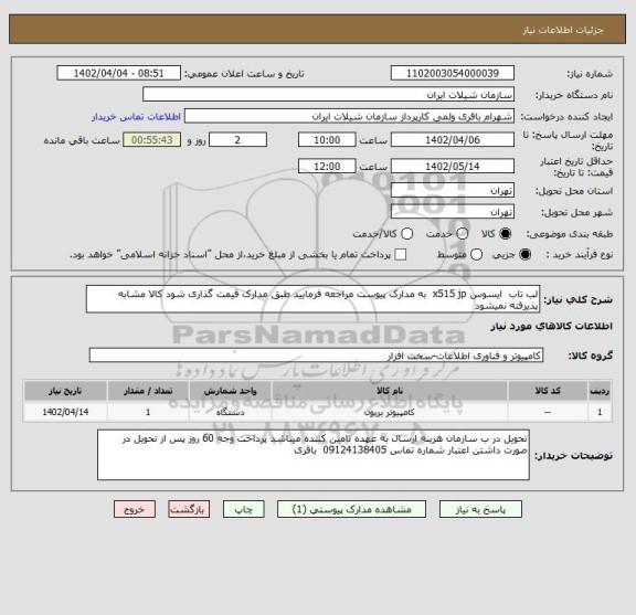 استعلام لب تاب  ایسوس x515 jp  به مدارک پیوست مراجعه فرمایید طبق مدارک قیمت گذاری شود کالا مشابه پذیرفته نمیشود
