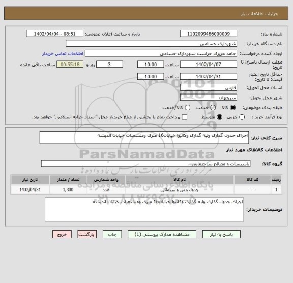 استعلام اجرای جدول گذاری ولبه گذاری وکانیوا خیابان16 متری ومنشعبات خیابان اندیشه