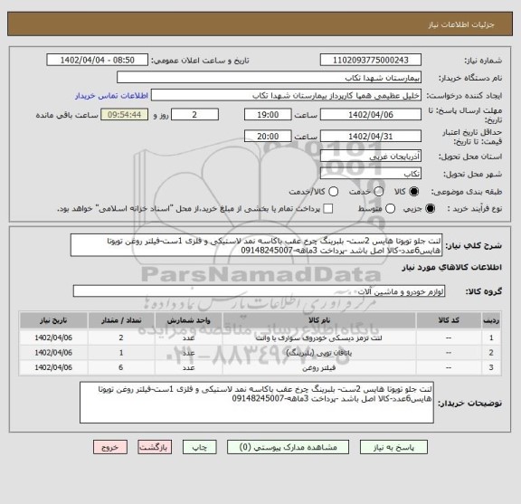 استعلام لنت جلو تویوتا هایس 2ست- بلبرینگ چرخ عقب باکاسه نمد لاستیکی و فلزی 1ست-فیلتر روغن تویوتا هایس6عدد-کالا اصل باشد -پرداخت 3ماهه-09148245007