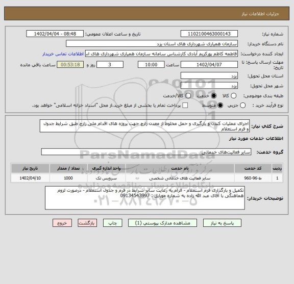استعلام اجرای عملیات کندن و بارگیری و حمل مخلوط از معدن زارچ جهت پروژه های اقدام ملی زارچ طبق شرایط جدول و فرم استعلام