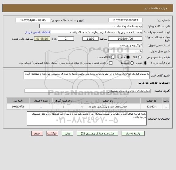 استعلام با سلام قرارداد فوق یک ساله و زیر نظر واحد مربوطه می باشد لطفا به مدارک پیوستی مراجعه و مطالعه گردد