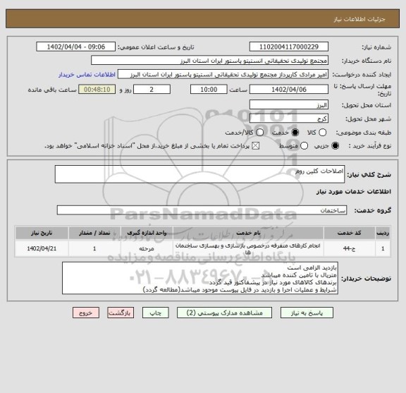 استعلام اصلاحات کلین روم