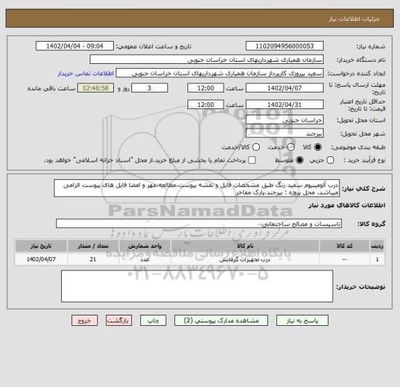 استعلام درب آلومینیوم سفید رنگ طبق مشخصات فایل و نقشه پیوست،مطالعه،مهر و امضا فایل های پیوست الزامی میباشد. محل پروژه : بیرجند،پارک مفاخر