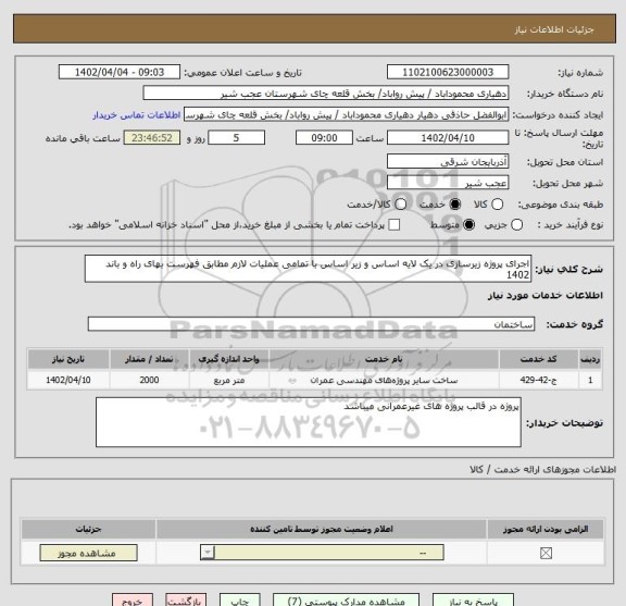 استعلام اجرای پروژه زیرسازی در یک لایه اساس و زیر اساس با تمامی عملیات لازم مطابق فهرست بهای راه و باند 1402