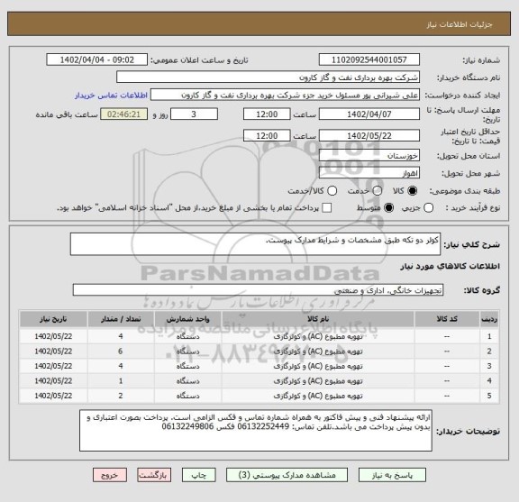 استعلام کولر دو تکه طبق مشخصات و شرایط مدارک پیوست.