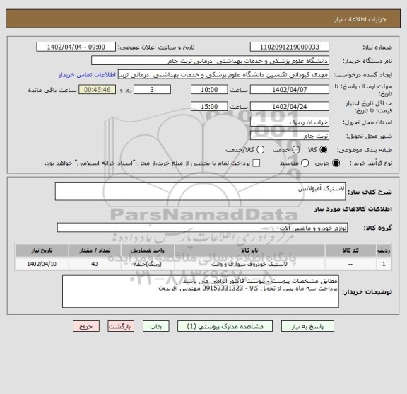 استعلام لاستیک آمبولانس