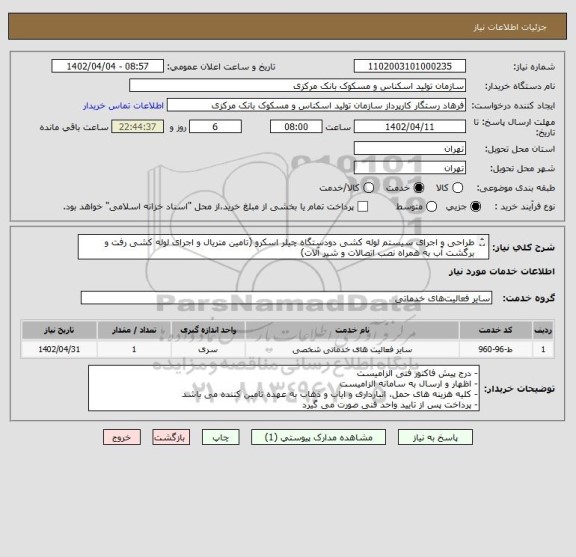 استعلام طراحی و اجرای سیستم لوله کشی دودستگاه چیلر اسکرو (تامین متریال و اجرای لوله کشی رفت و برگشت آب به همراه نصب اتصالات و شیر آلات)
اطلاعات کامل در پیوست