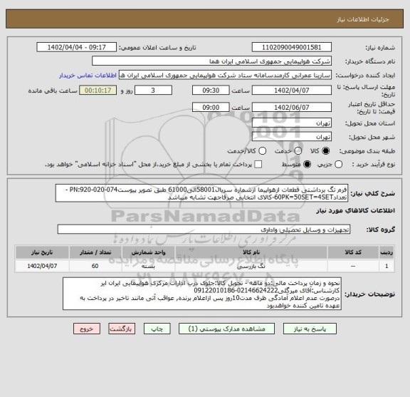 استعلام فرم تگ برداشتی قطعات ازهواپیما ازشماره سریال58001الی61000 طبق تصویر پیوستPN:920-020-074 - تعداد60PK=50SET=4SET-کالای انتخابی صرفاجهت تشابه میباشد