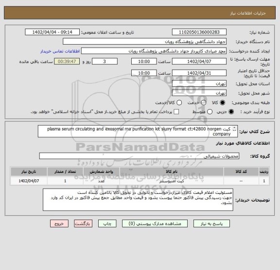استعلام کیت plasma serum circulating and exosomal rna purification kit slurry format ct:42800 norgen company