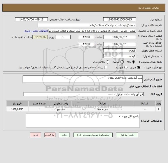 استعلام درب آکاردئونی 475*295 ارتفاع