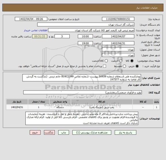 استعلام بودارکننده طی استعلام شماره 50939 پیوست  شماره تماس 81972299 خانم تربتی  (بازگشت به گردش کار تقاضا به شماره 47577)