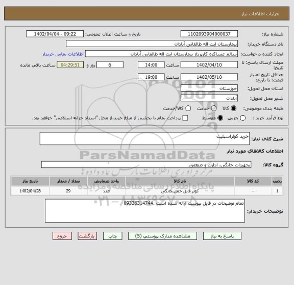 استعلام خرید کولراسپلیت