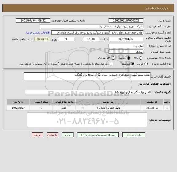 استعلام پروژه سیم کشی شهری و روستایی سال 1402 توزیع برق گلوگاه