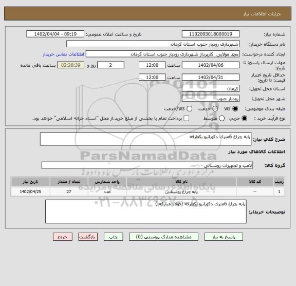 استعلام پایه چراغ 6متری دکوراتیو یکطرفه