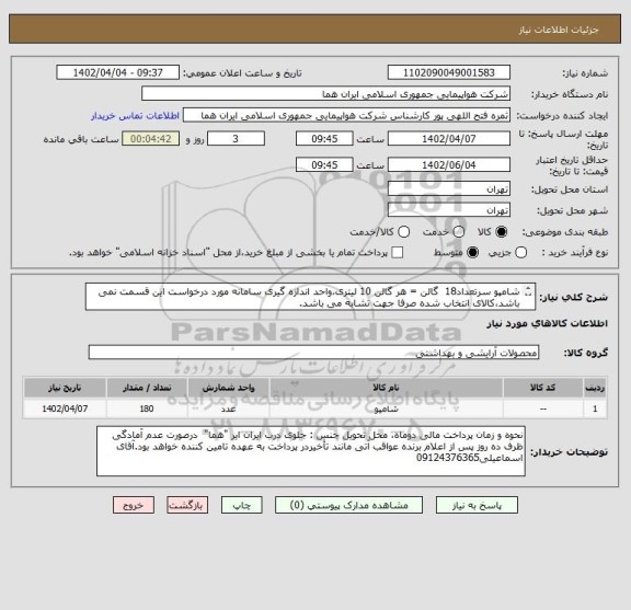 استعلام شامپو سرتعداد18  گالن = هر گالن 10 لیتری،واحد اندازه گیری سامانه مورد درخواست این قسمت نمی باشد،کالای انتخاب شده صرفا جهت تشابه می باشد.