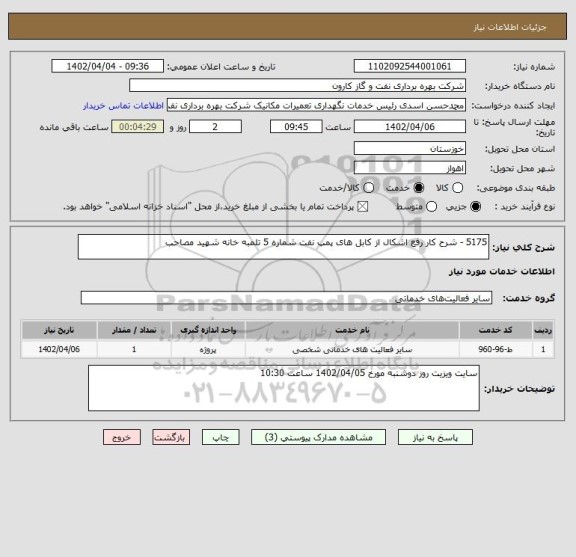 استعلام 5175 - شرح کار رفع اشکال از کابل های پمپ نفت شماره 5 تلمبه خانه شهید مصاحب