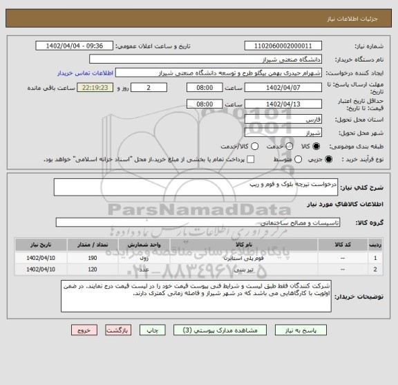 استعلام درخواست تیرچه بلوک و فوم و ریپ