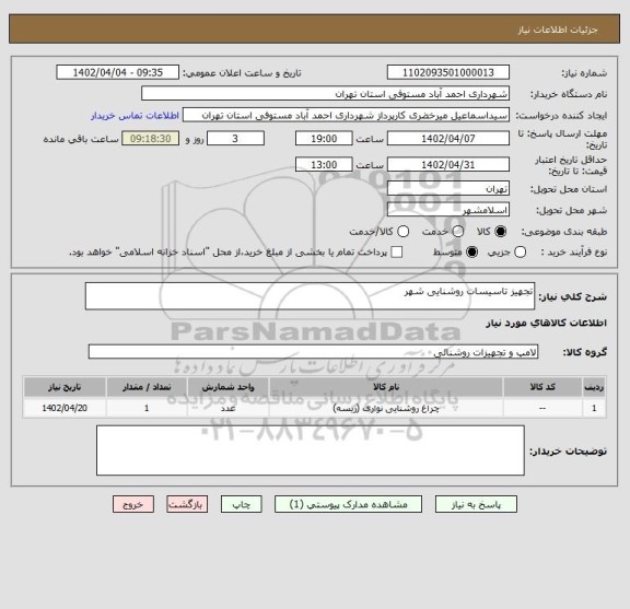 استعلام تجهیز تاسیسات روشنایی شهر