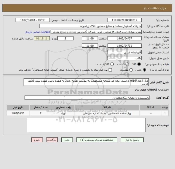 استعلام ورق آجدار/616/حراست-ایران کد مشابه-مشخصات به پیوست-هزینه حمل به عهده تامین کننده-پیش فاکتور الزامی