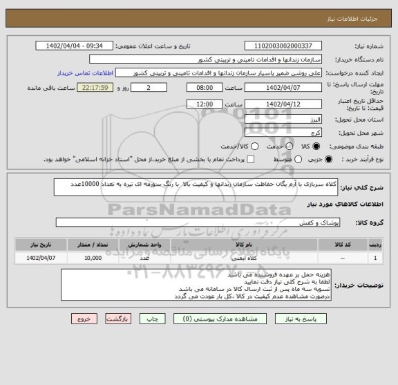 استعلام کلاه سربازی با آرم یگان حفاظت سازمان زندانها و کیفیت بالا  با رنگ سورمه ای تیره به تعداد 10000عدد