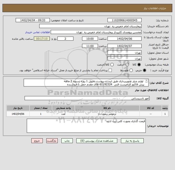 استعلام  لوازم چیلر تصویربرداری طبق لیست پیوست تحویل 1 روزه تسویه 3 ماهه
پیش فاکتور الزامیست فنی  61192324 اقای مقدم حمل با فروشنده
