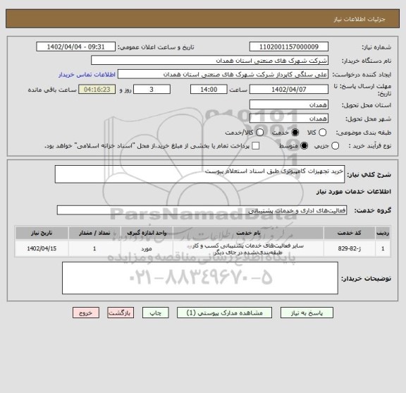 استعلام خرید تجهیزات کامپیوتری طبق اسناد استعلام پیوست
