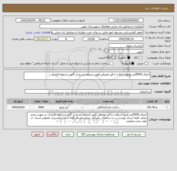 استعلام اجرای 5000متر مربع اسفالت با قیر مصرفی،طبق شرایط مندرج در آگهی و نمونه قرارداد .