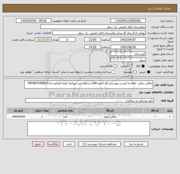 استعلام صافی دیالیز - لطفا به لیست پیوستی که حاوی اقلام درخواستی میباشد توجه فرمایید-دادگر09188742868