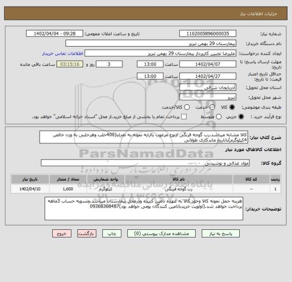 استعلام کالا مشابه میباشد.رب گوجه فرنگی ازنوع مرغوب باارایه نمونه.به تعداد(400حلب وهرحلبی به وزن خالص 4کیلوگرم)باتاریخ ماندکاری طولانی