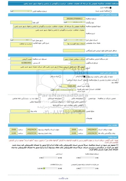 مناقصه، مناقصه عمومی یک مرحله ای  عملیات حفاظت، حراست و نگهبانی از اراضی و اموال شهر جدید رامین