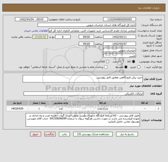 استعلام خرید بیکن فرودگاهی مطابق فایل پیوستی