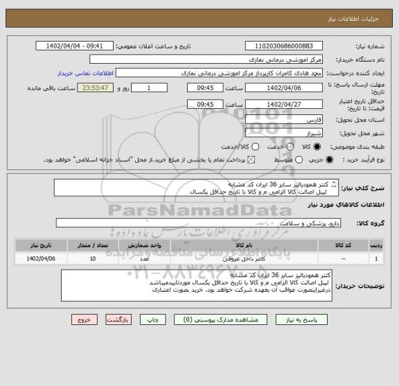 استعلام کتتر همودیالیز سایز 36 ایران کد مشابه 
 لیبل اصالت کالا الزامی م و کالا با تاریخ حداقل یکسال
درغیراینصورت عواقب آن بعهده شرکت خواهد بود.
