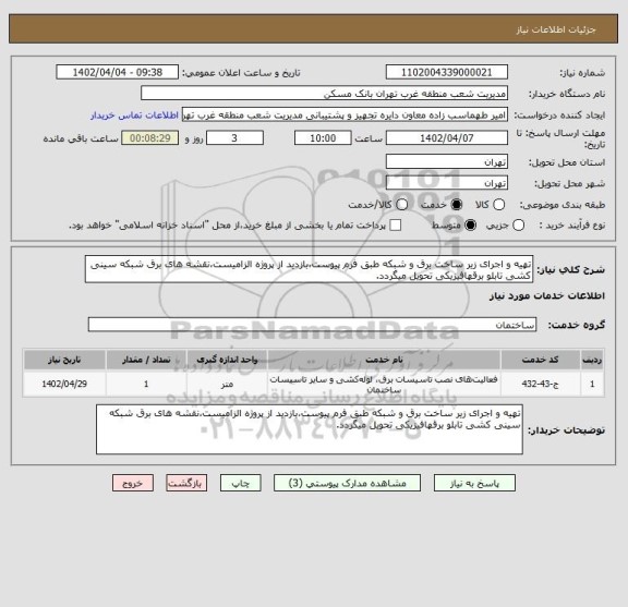 استعلام تهیه و اجرای زیر ساخت برق و شبکه طبق فرم پیوست،بازدید از پروژه الزامیست،نقشه های برق شبکه سینی کشی تابلو برقهافیزیکی تحویل میگردد.