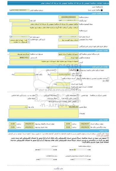 مناقصه، مناقصه عمومی یک مرحله ای مناقصه عمومی یک مرحله ای آسفالت معابر