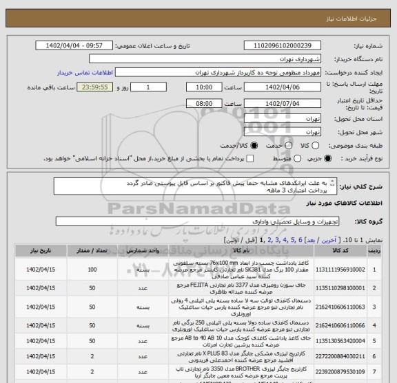 استعلام به علت ایرانکدهای مشابه حتما پیش فاکتور بر اساس فایل پیوستی صادر گردد
پرداخت اعتباری 3 ماهه
هماهنگی الزامسیت " گودرزی