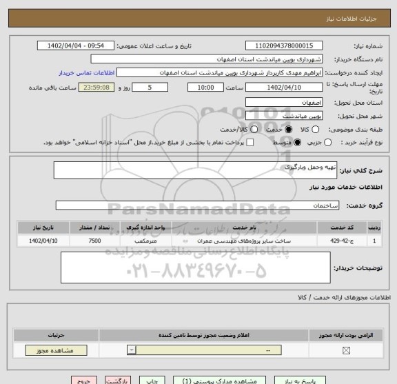 استعلام تهیه وحمل وبارگیری