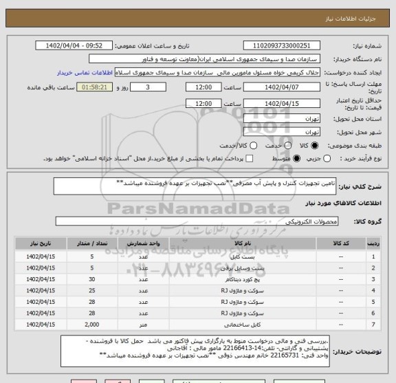 استعلام تامین تجهیزات کنترل و پایش آب مصرفی**نصب تجهیزات بر عهده فروشنده میباشد**