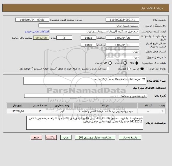 استعلام Respiratory Pathogen 21 به مقدار 15 بسته