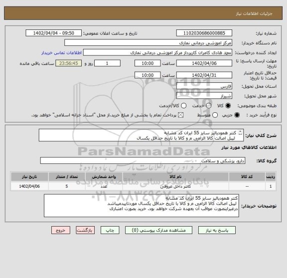 استعلام کتتر همودیالیز سایز 55 ایران کد مشابه 
 لیبل اصالت کالا الزامی م و کالا با تاریخ حداقل یکسال
درغیراینصورت عواقب آن بعهده شرکت خواهد بود