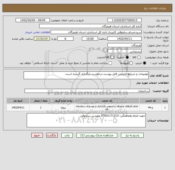 استعلام توضیحات و شرایط در بخش فایل پیوست درخواست بارگذاری گردیده است.