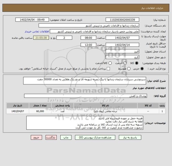 استعلام سردوشی سربازان سازمان زندانها با رنگ زمینه سورمه ای و نخ رنگ طلایی به تعداد 30000 جفت