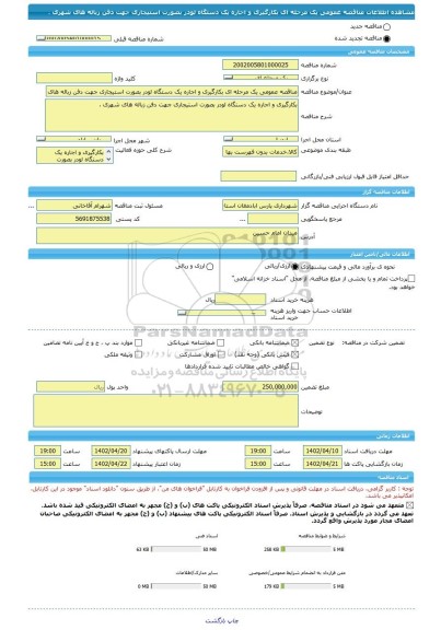 مناقصه، مناقصه عمومی یک مرحله ای بکارگیری و اجاره یک دستگاه لودر بصورت استیجاری جهت دفن زباله های شهری .