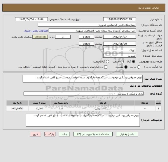استعلام لوازم مصرفی پزشکی درخواست در 2صفحه بارگذاری شده خواهشمندست مبلغ کلی  اعلام گردد