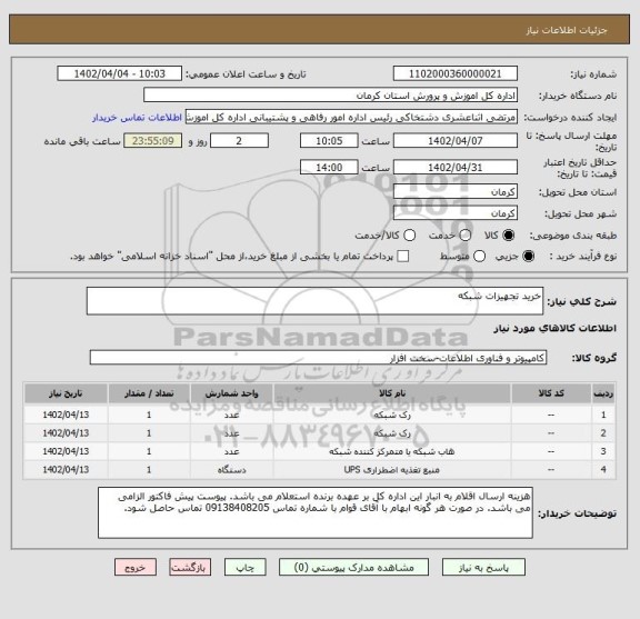 استعلام خرید تجهیزات شبکه