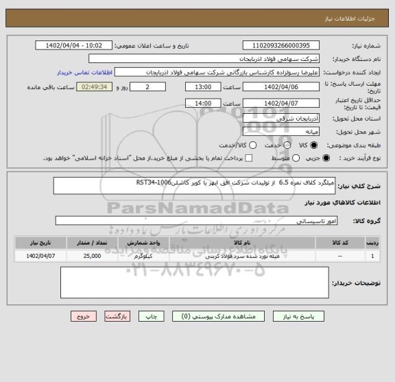 استعلام میلگرد کلاف نمره 6.5  از تولیدات شرکت افق ابهر یا کویر کاشلنRST34-1006