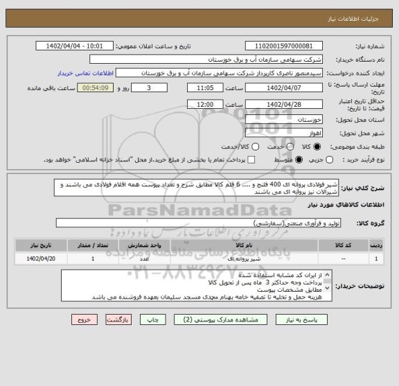 استعلام شیر فولادی پروانه ای 400 فلنج و .... 6 قلم کالا مطابق شرح و تعداد پیوست همه اقلام فولادی می باشند و شیرآلات نیز پروانه ای می باشند