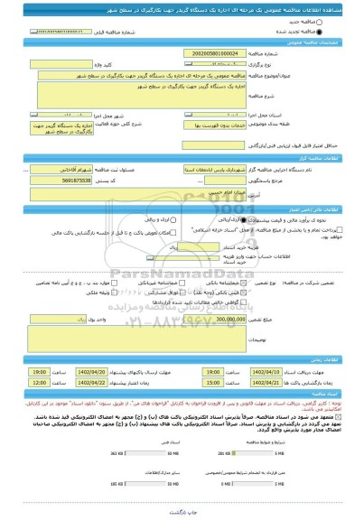 مناقصه، مناقصه عمومی یک مرحله ای اجاره یک دستگاه گریدر جهت بکارگیری در سطح شهر