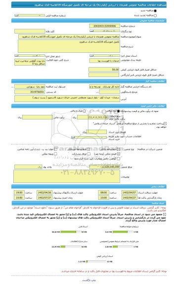مناقصه، مناقصه عمومی همزمان با ارزیابی (یکپارچه) یک مرحله ای تکمیل اموزشگاه 18کلاسه فدک شاهرود