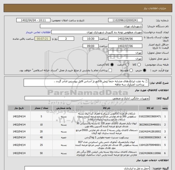 استعلام به علت ایرانکدهای مشابه حتما پیش فاکتور بر اساس فایل پیوستی صادر گردد .
پرداخت اعتباری سه ماهه
هماهنگی با آقای منظومی الزامیست 09128197959